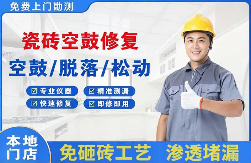 冀州瓷砖空鼓修复