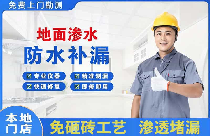 冀州地面渗水维修