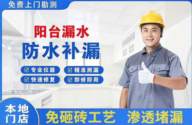 冀州阳台漏水维修
