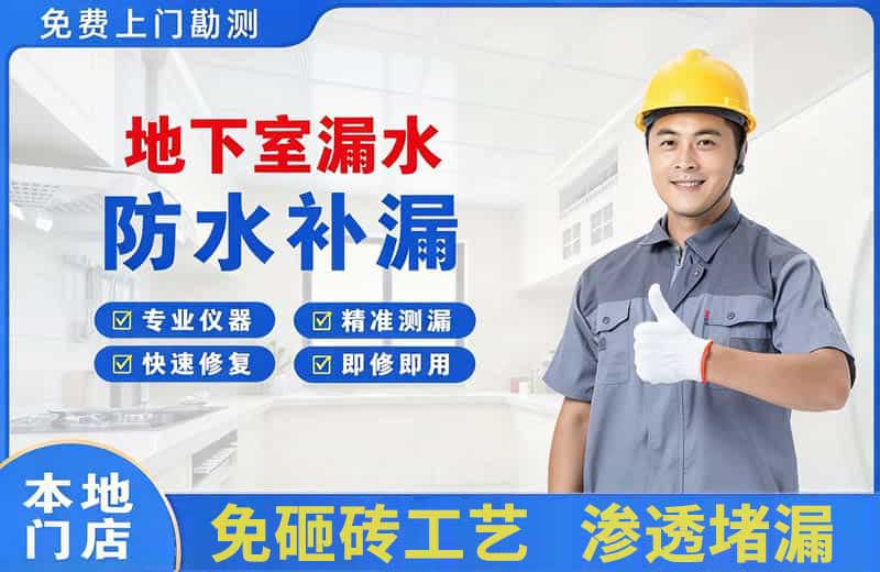 冀州地下室漏水维修