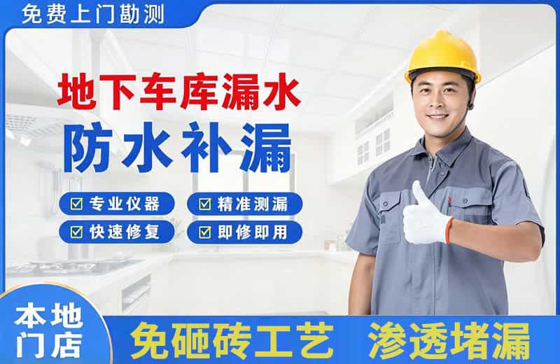 冀州地下车库漏水维修